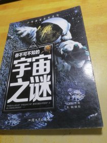 你不可不知的宇宙之谜 世界未解之谜 中小学生科普读物少儿百科三四五六年级课外阅读书 少年探索发现系列