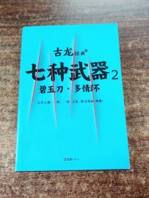 七种武器 . 2 : 碧玉刀·多情环