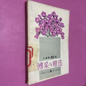 博采與精選-小資料346題