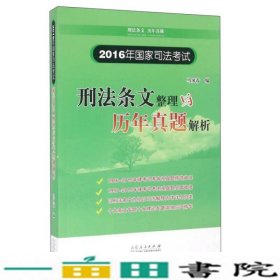 2016年国家司法考试刑法条文整理与历年真题解析