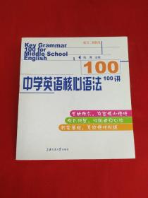 中学英语核心语法100讲