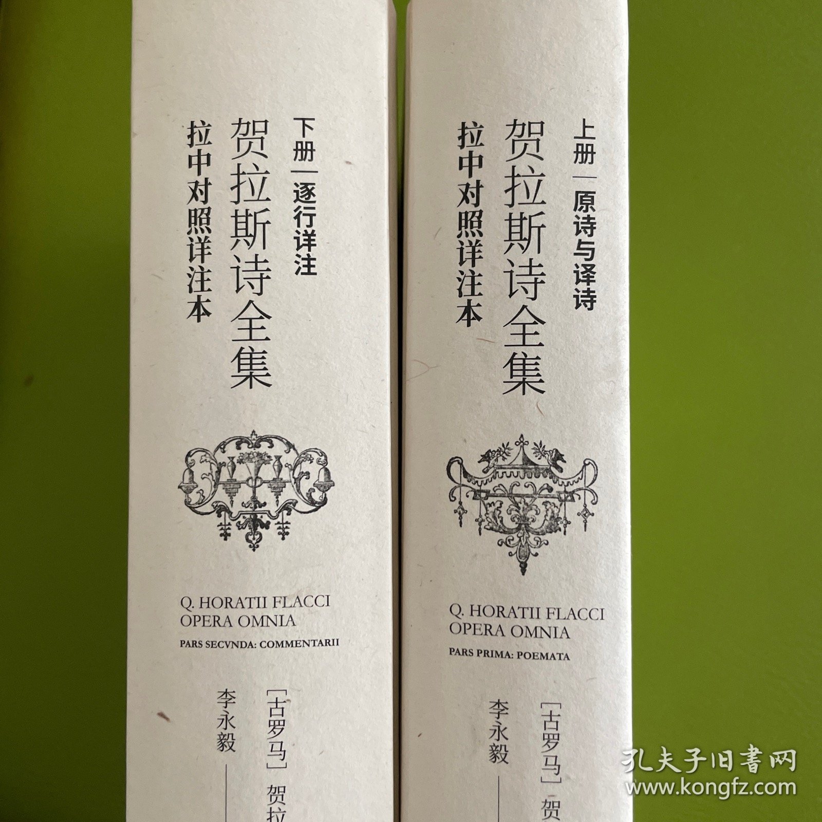 贺拉斯诗全集:拉中对照详注本（套装共2册）