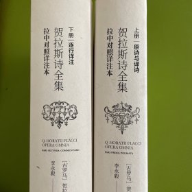 贺拉斯诗全集:拉中对照详注本（套装共2册）