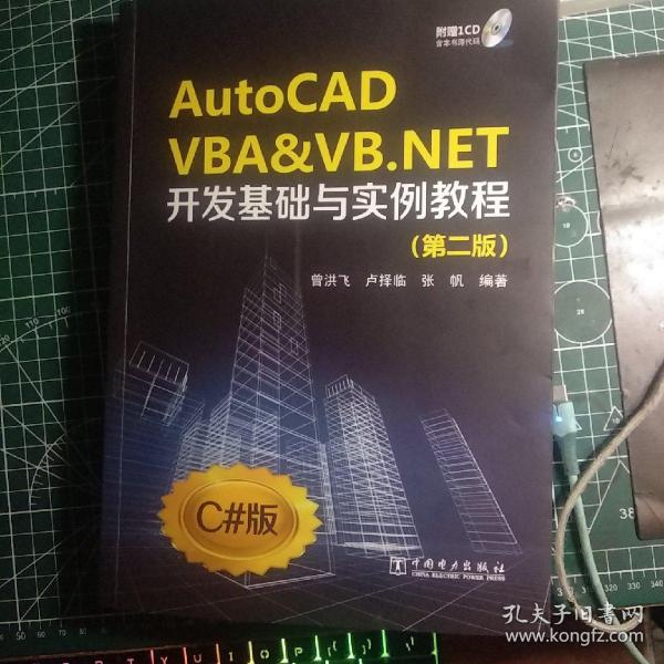 AutoCAD VBA&VB.NET开发基础与实例教程（第2版）