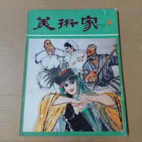 美术家 9--第九期-1979年-双月刊-大16开