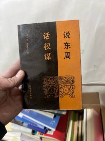 說東周 話權謀