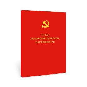 新华正版 中国共产党章程（俄文） 党中央 9787119132570 外文出版社