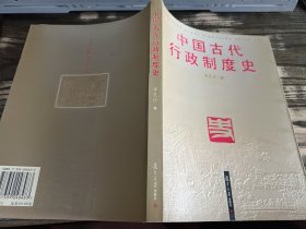 中国古代行政制度史 ，李孔怀 著，复旦大学出版社