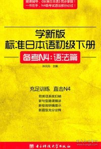 学新版标准日本语初级下册（备考N4：语法篇）