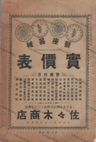 价可议 医疗器械实价表 明治33年4月改正6版 nmmxbmxb 医療器械実价表 明治33年4月改正6版