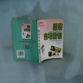 服裝經(jīng)營案頭叢書-服裝市場營銷
