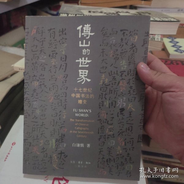 傅山的世界(十七世纪中国书法的嬗变)/开放的艺术史丛书