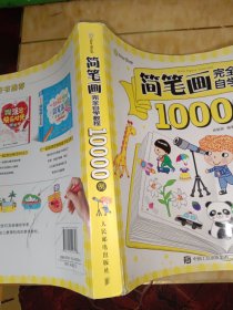 简笔画完全自学教程10000例