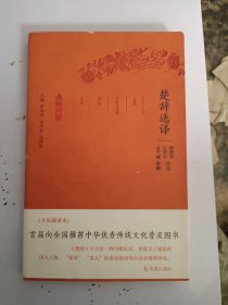 楚辞选译（古代文史名著选译丛书）珍藏版