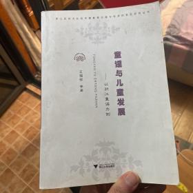 童谣与儿童发展：以浙江童谣为例