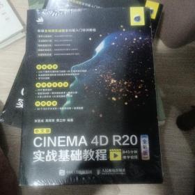 中文版CINEMA 4D R20实战基础教程（全彩版）