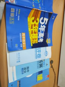 曲一线高中语文选择性必修中册人教版2021版高中同步配套新教材五三