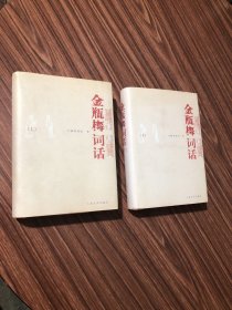 金瓶梅词话（全两册）人民文学出版社，金瓶梅词话上下全二卷，2000年第1版 2008年第1次印，印5000册，精装本，无笔划，品佳