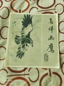 怎样画鹰（钱行健 编绘 、上海书画出版社1986年一版一印，24开平装本，详情请见文字说明和图片）