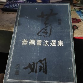 萧娴书法选集 沙孟海题签 8开平装 1版1印 品佳如图自然旧