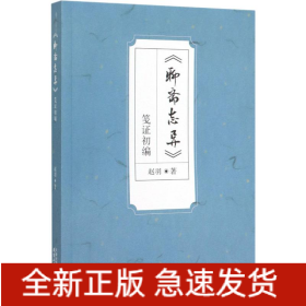 《聊斋志异》笺证初编
