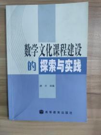 数学文化课程建设的探索与实践