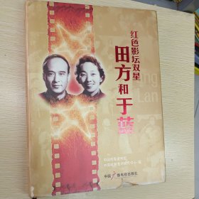 红色影坛双星《田方和于蓝》精装、[珍藏了许多珍贵彩色画册和照片]于蓝签名书，赠有碟片。