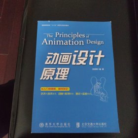 普通那个高等院校“十二五”动漫专业规划教材：动画设计原理