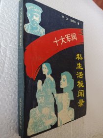 十大军阀私生活秘闻录，1993一版一印