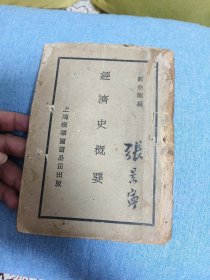 1929年初版：经济史概要