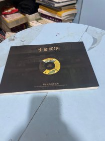 金碧沉浮 刘正成书画作品集