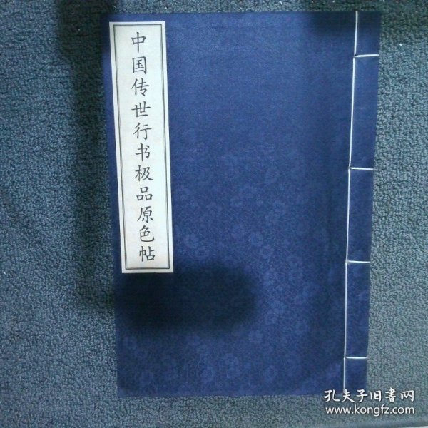 中国传世行书极品原色帖 上