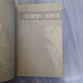 《红楼梦》的传说