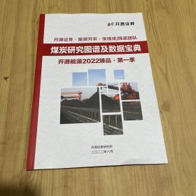 煤炭研究图谱及数据宝典 开源能源2022臻品第一季