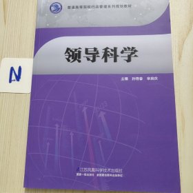 领导科学