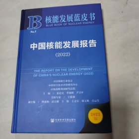 核能发展蓝皮书：中国核能发展报告（2022）