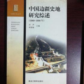 中国边疆史地研究综述:1989~1998年