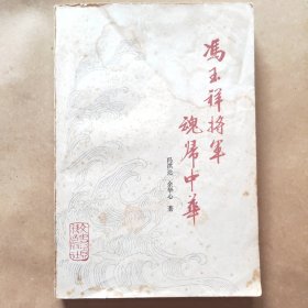 冯玉祥将军魂归中华