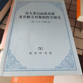 对人类自由的本质及其相关对象的哲学研究