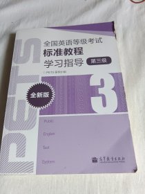 全国英语等级考试标准教程学习指导（第3级）（全新版）