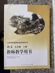 人教版初中语文九年级上册教师教学用书 旧版