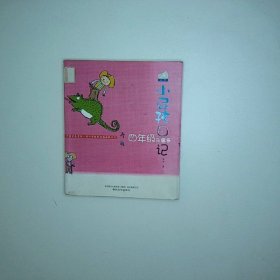 小屁孩日记:四年级乐事多