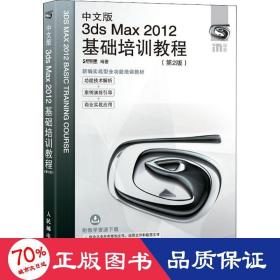 中文版3ds max 2012基础培训教程(第2版) 图形图像 作者