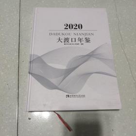 大渡口年鉴(2020)