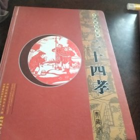 中国庆阳剪纸 二十四孝