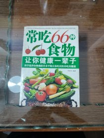 常吃66种食物让你健康一辈子