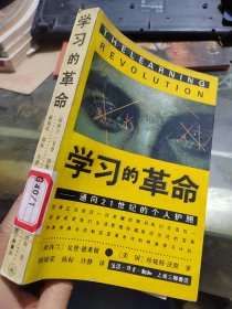 学习的革命：通向21世纪的个人护照