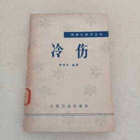 冷傷