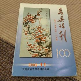 老兵诗刊2009  11