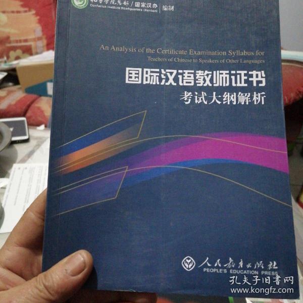 2015新版 国际汉语教师证书考试大纲解析